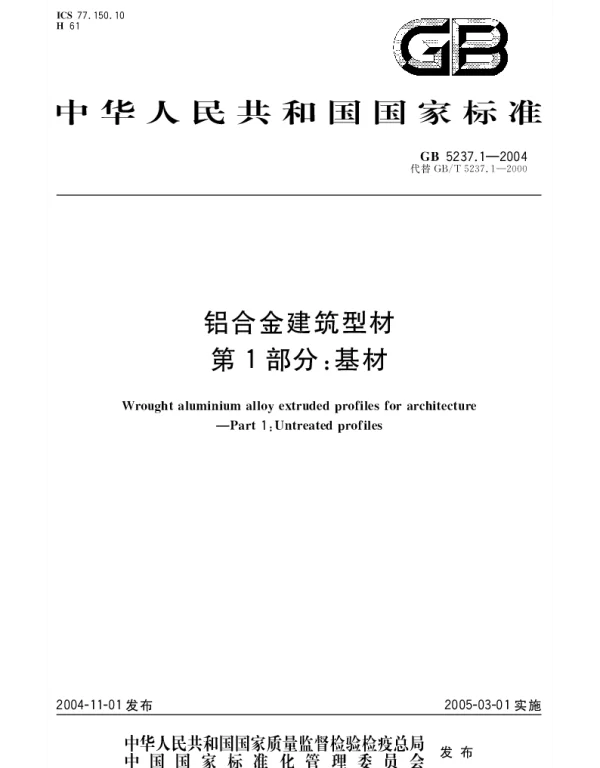 GB 5237.1-2004 铝合金建筑型材 第1部分： 基材