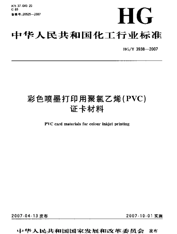 HGT 3938-2007 彩色喷墨打印用聚氯乙烯(PVC)证卡材料