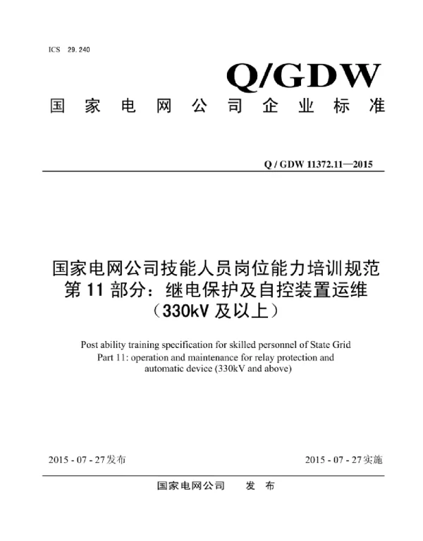 Q_GDW 11372.11-2015 国家电网公司技能人员岗位能力培训规范第11部分：继电保护及自控装置运维（330kV及以上）
