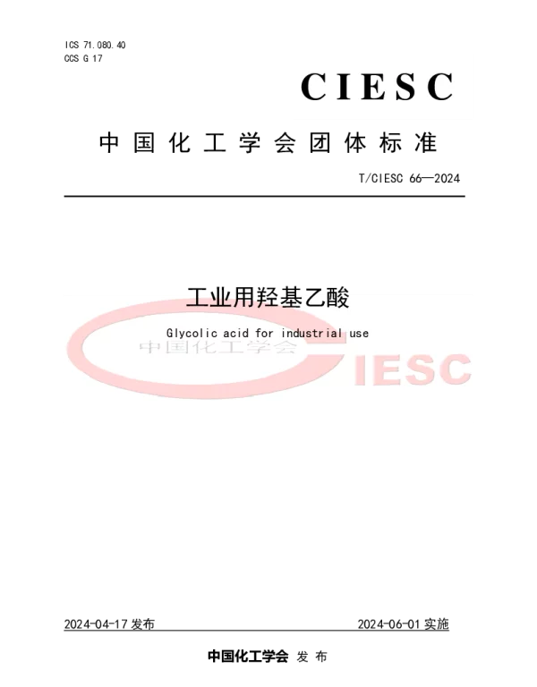 TCIESC 66-2024 工业用羟基乙酸