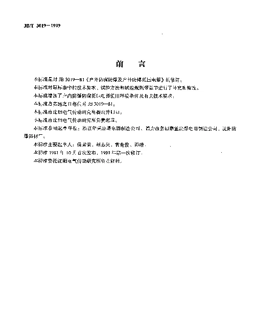 JBT 3019-1999 户内、户外防爆防腐低压电器