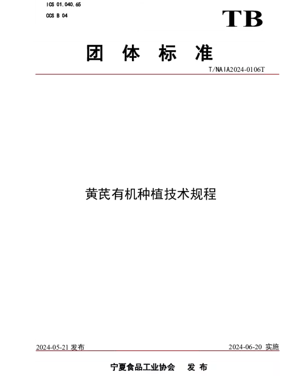 TNXS 0106T-2024 黄芪有机种植技术规程