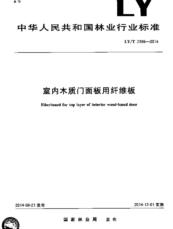 LYT 2386-2014 室内木质门用纤维板