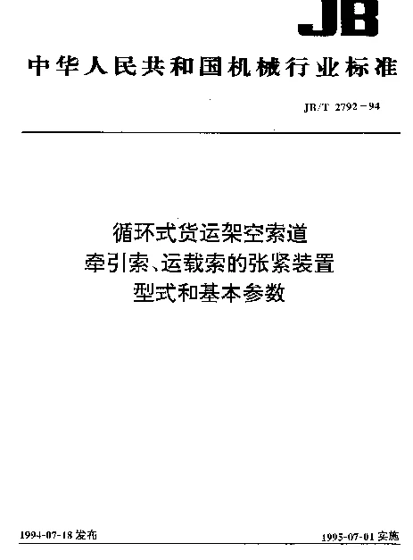 JBT 2792-1994 循环式货运架空索道牵引索、运载索的张紧装置.型式和基本参数