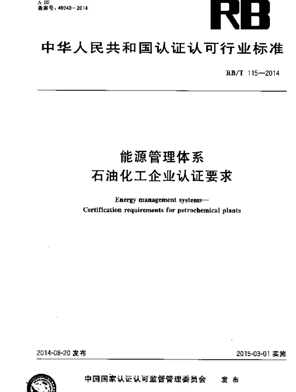 RBT 115-2014 能源管理体系 石油化工企业认证要求