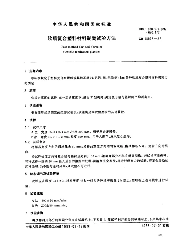 GB 8808-1988 软质复合塑料材料剥离试验方法