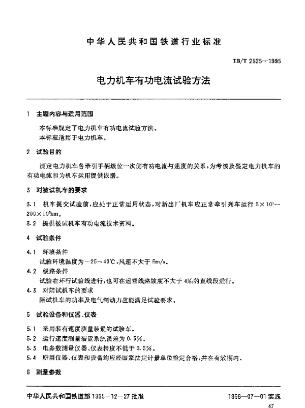 TBT 2525-1995电力机车有功电流试验方法