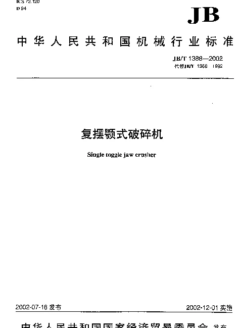 JBT 1388-2002 复摆颚式破碎机