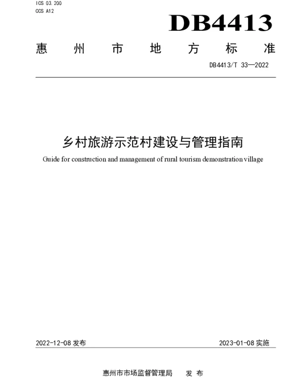 DB4413T 33-2022 乡村旅游示范村建设与管理指南