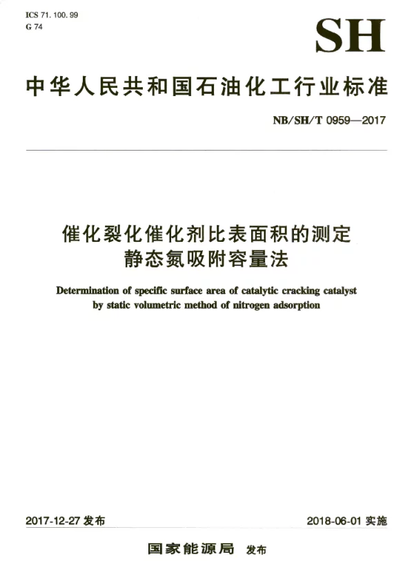 NBSHT 0959-2017 催化裂化催化剂比表面积的测定 静态氮吸附容量法