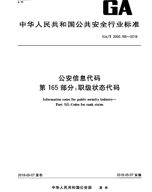 GAT 2000.165-2018 公安信息代码 第165部分：职级状态代码