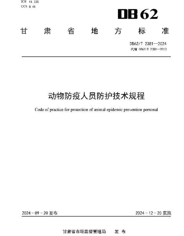 DB62T 2381-2024 动物防疫人员防护技术规程