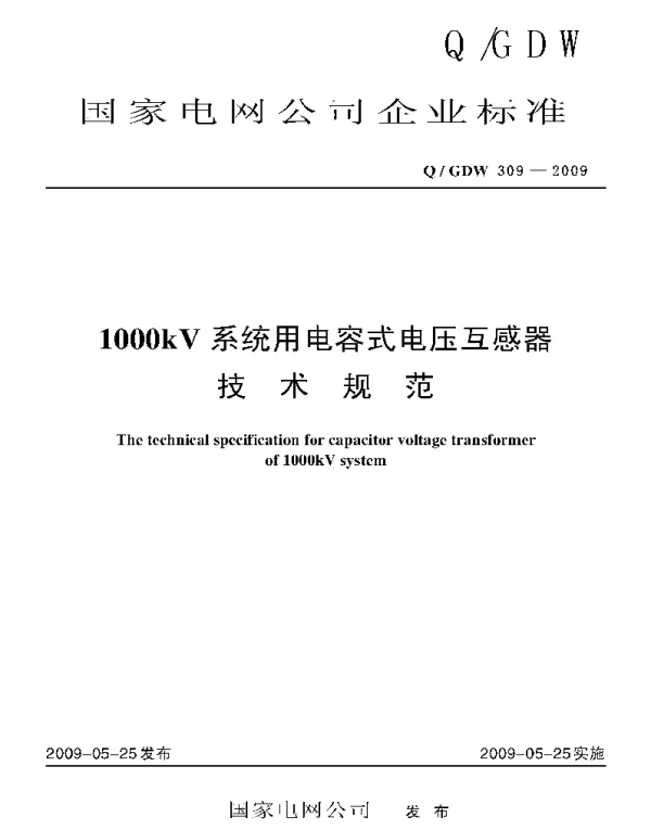 Q_GDW 309-2009 1000kV系统用电容式电压互感器技术规范及编制说明