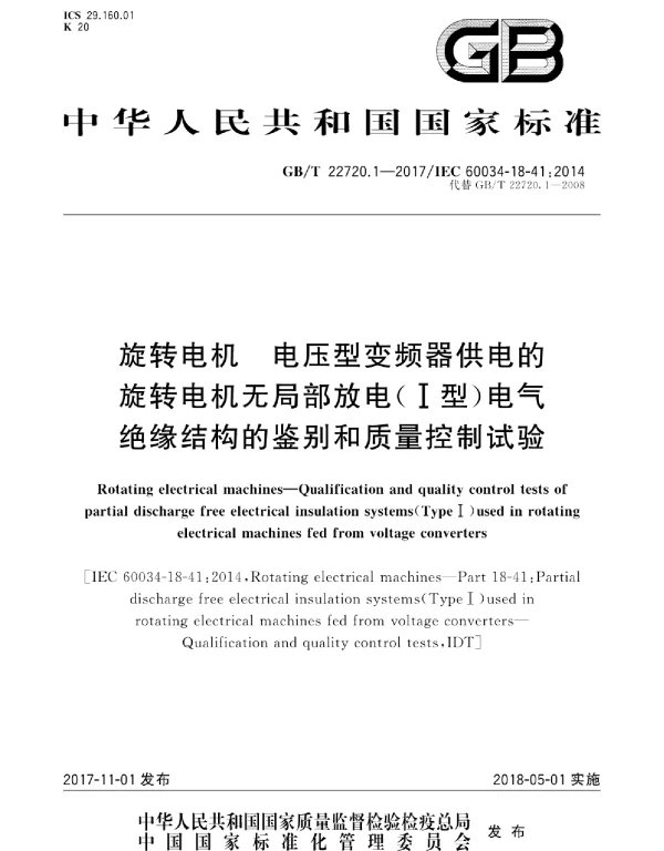 GBT22720.1-2017旋转电机电压型变频器供电的旋转电机无局部放电Ⅰ型电气绝缘结构的鉴别和质量控制试验