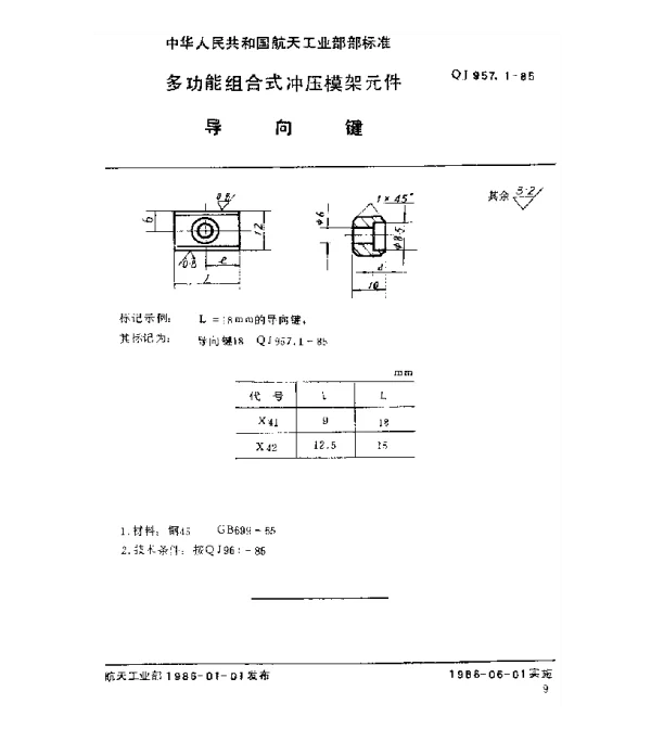 QJ 957.1-1985 多功能组合式冲压模架元件 导向键