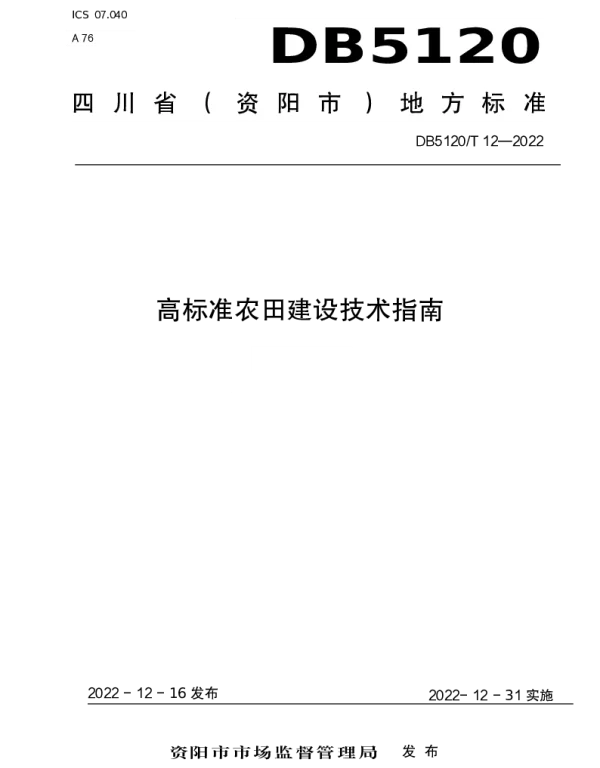 DB5120T  12-2022 高标准农田建设技术指南
