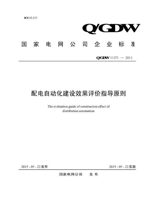 Q_GDW 11371-2014 配电自动化建设效果评价指导原则