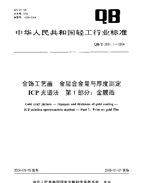 QBT 2631.1-2004 金饰工艺画.金层含金量与厚度测定.ICP光谱法.第1部分：金膜画