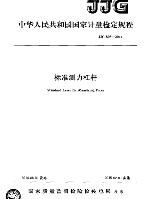 JJG 808-2014 标准测力杠杆检定规程