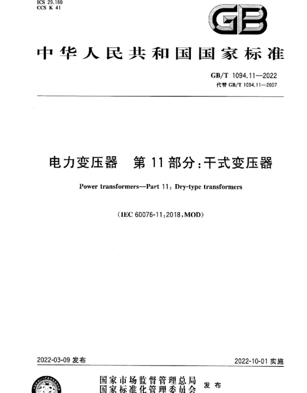 GBT1094.11-2022电力变压器第11部分：干式变压器