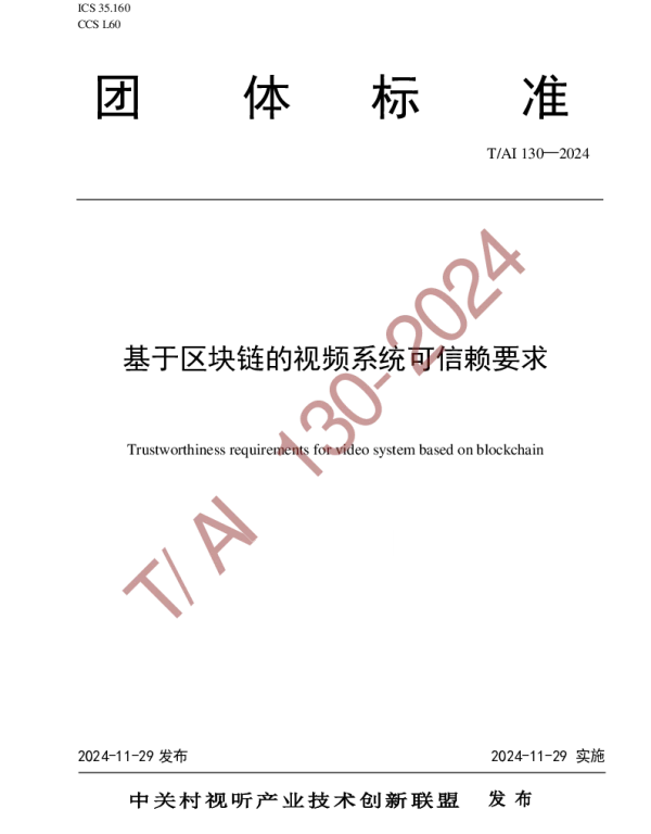 TAI 130-2024 基于区块链的视频系统可信赖要求