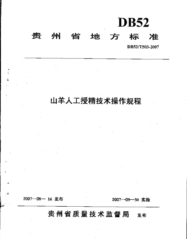 DB52T 503-2007 山羊人工授精技术操作规程