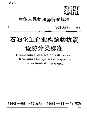 SH 3069-1995 石油化工企业构筑物抗震设防分类标准