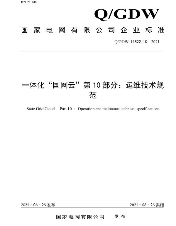 Q_GDW 11822.10-2021 一体化”国网云“第10部分：运维技术规范