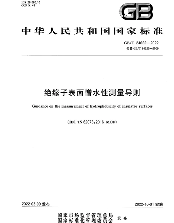 GB T24622-2022绝缘子表面憎水性测量导则