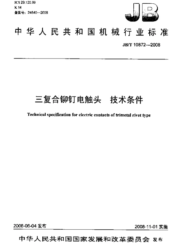 JBT 10872-2008 三复合铆钉电触头.技术条件