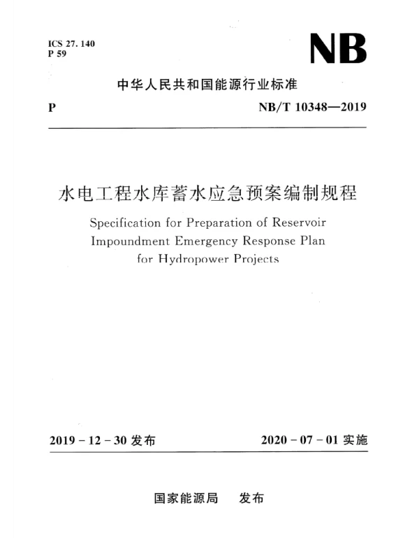 NBT_10348-2019_水电工程水库蓄水应急预案编制规程