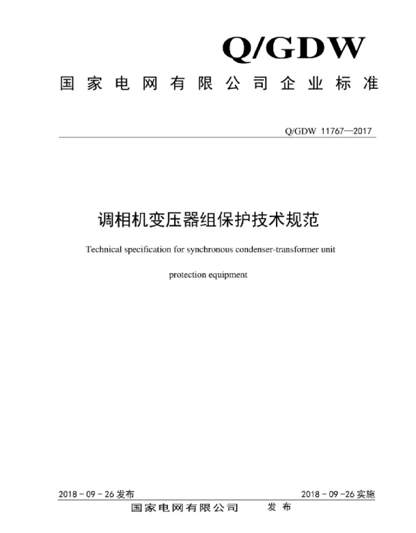 Q_GDW 11767-2017 调相机变压器组保护技术规范