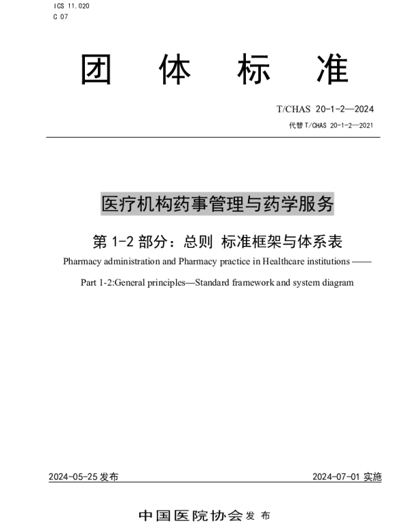 TCHAS  20-1-2-2024 医疗机构药事管理与药学服务 第 1-2 部分：总则 标准框架与体系表