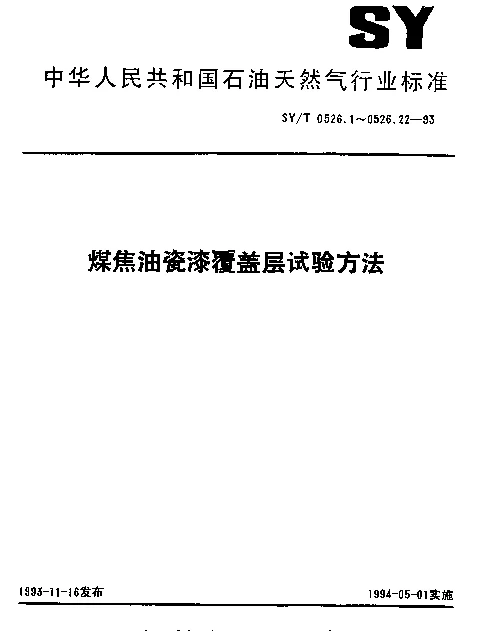 SYT 0526.21-1993 煤焦油瓷漆覆盖层.热烤缠带.瓷漆取样