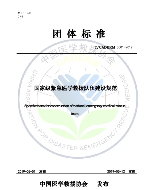 TCADERM 5001-2019 国家级紧急医学救援队伍建设规范
