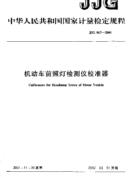 JJG 967-2001 机动车前照灯检测仪校准器检定规程