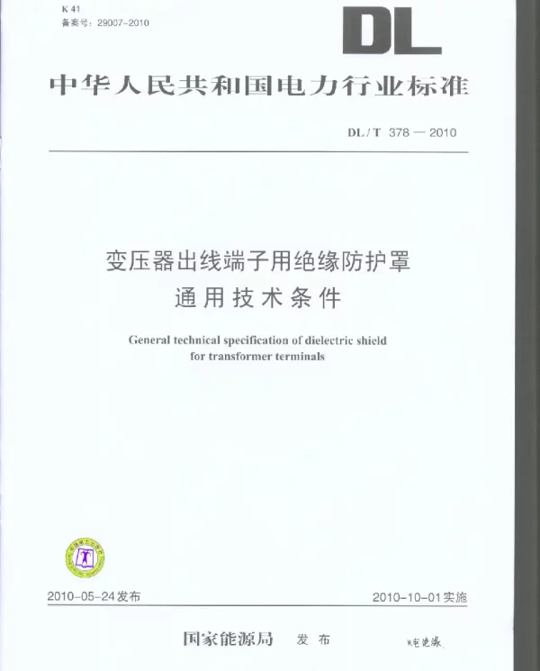 DLT 378-2010 变压器出线端子用绝缘防护罩通用技术条件