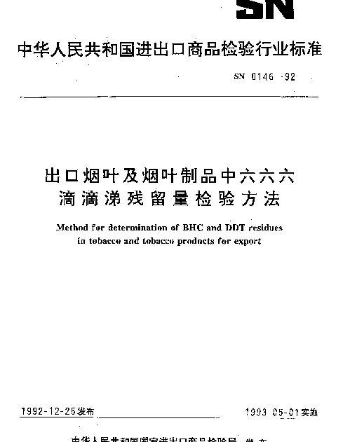 SN 0146-1992 出口烟叶及烟叶制品中六六六、滴滴涕残留量检验方法