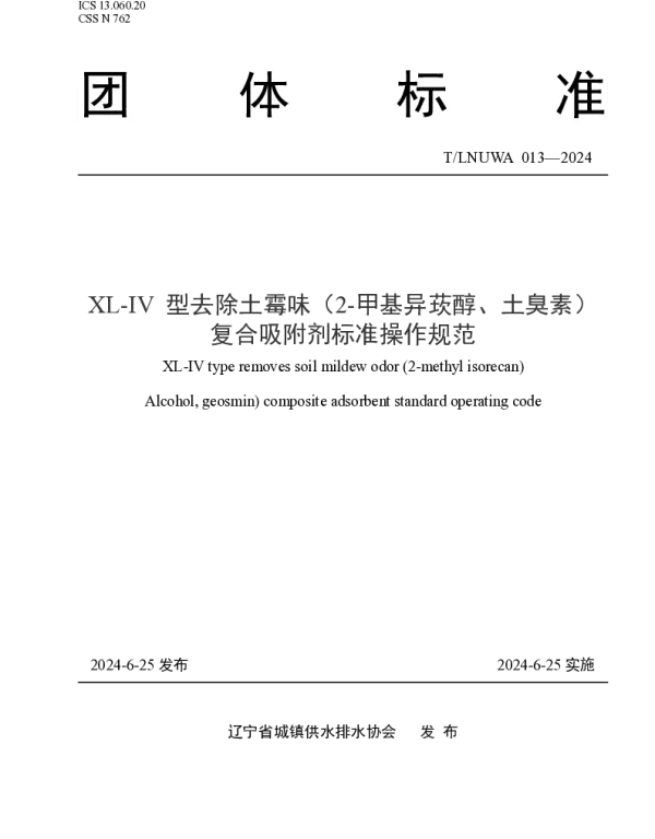 TLNUWA 013-2024 XL-IV 型去除土霉味（2-甲基异莰醇、土臭素） 复合吸附剂标准操作规范