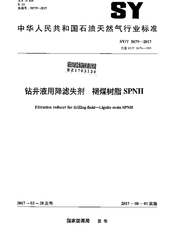 SYT 5679-2017 钻井液用降滤失剂褐煤树脂SPNH