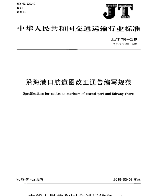 JTT 702-2019 沿海港口航道图改正通告编写规范