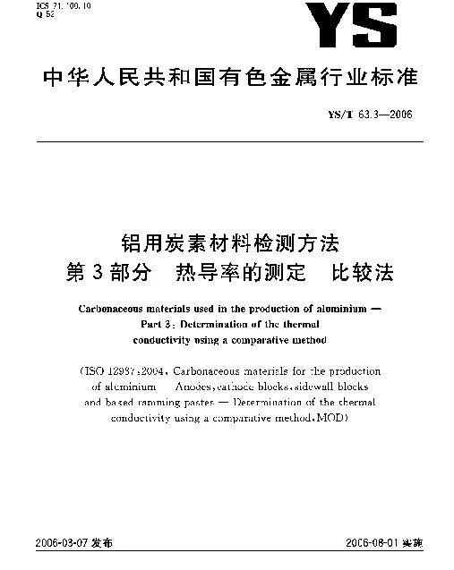YST 63.3-2006 铝用炭素材料检测方法 第3部分：热导率的测定 比较法