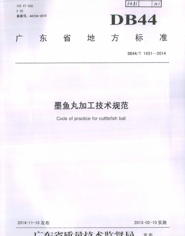 DB44T 1431-2014 墨鱼丸加工技术规范