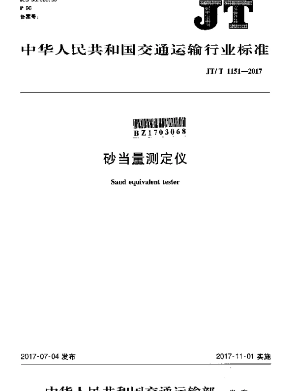 JTT 1151-2017 砂当量测定仪