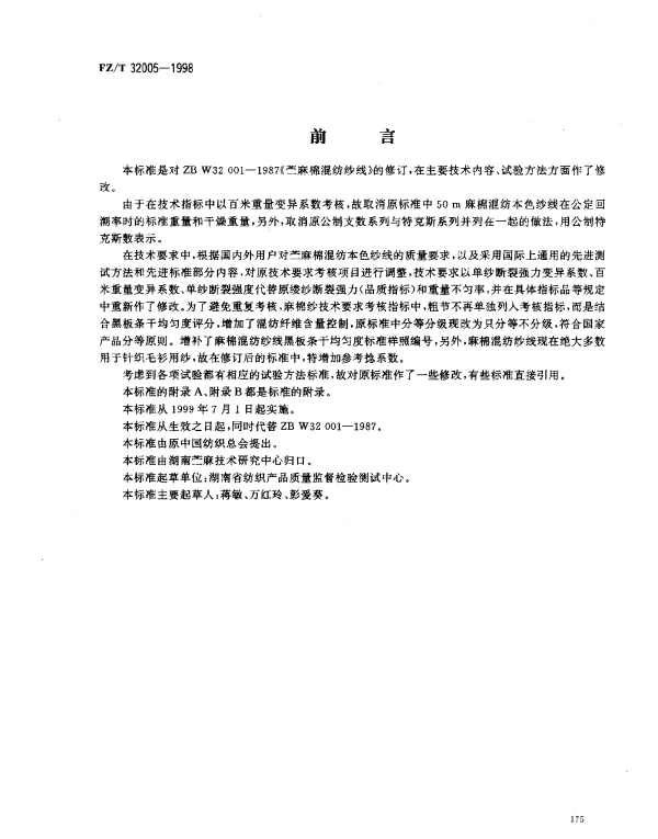 FZT 32005-1998 苎麻棉混纺本色纱线