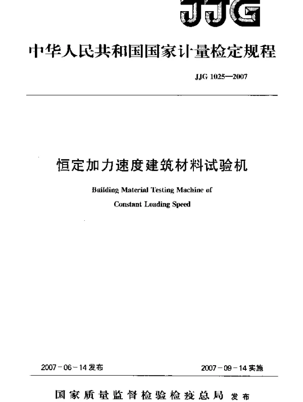 JJG 1025-2007 恒定加力速度建筑材料试验机检定规程