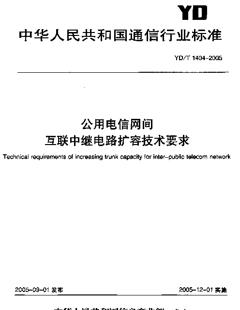 YDT 1404-2005 公用电信网间互联中继电路扩容技术要求