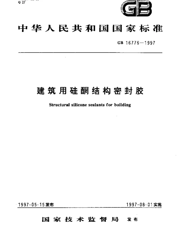 GB 16776-1997 建筑用硅酮结构密封胶