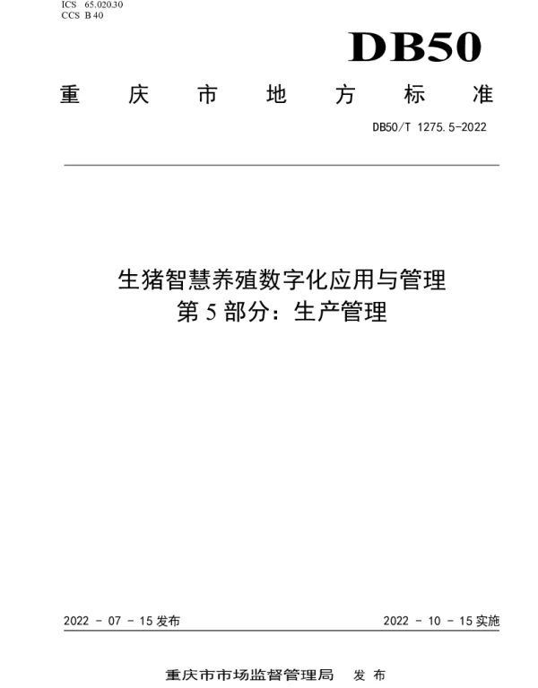 DB50T 1275.5-2022 生猪智慧养殖数字化应用与管理  第5部分：生产管理