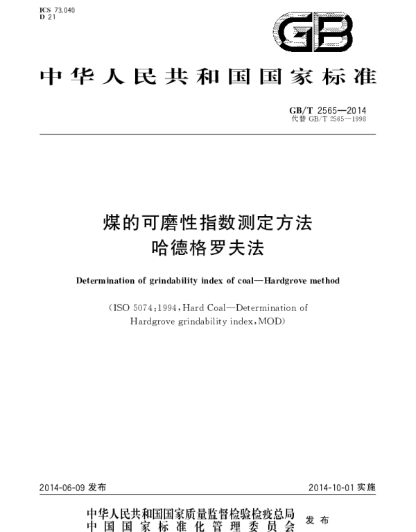 GBT 2565-2014 煤的可磨性指数测定方法 哈德格罗夫法
